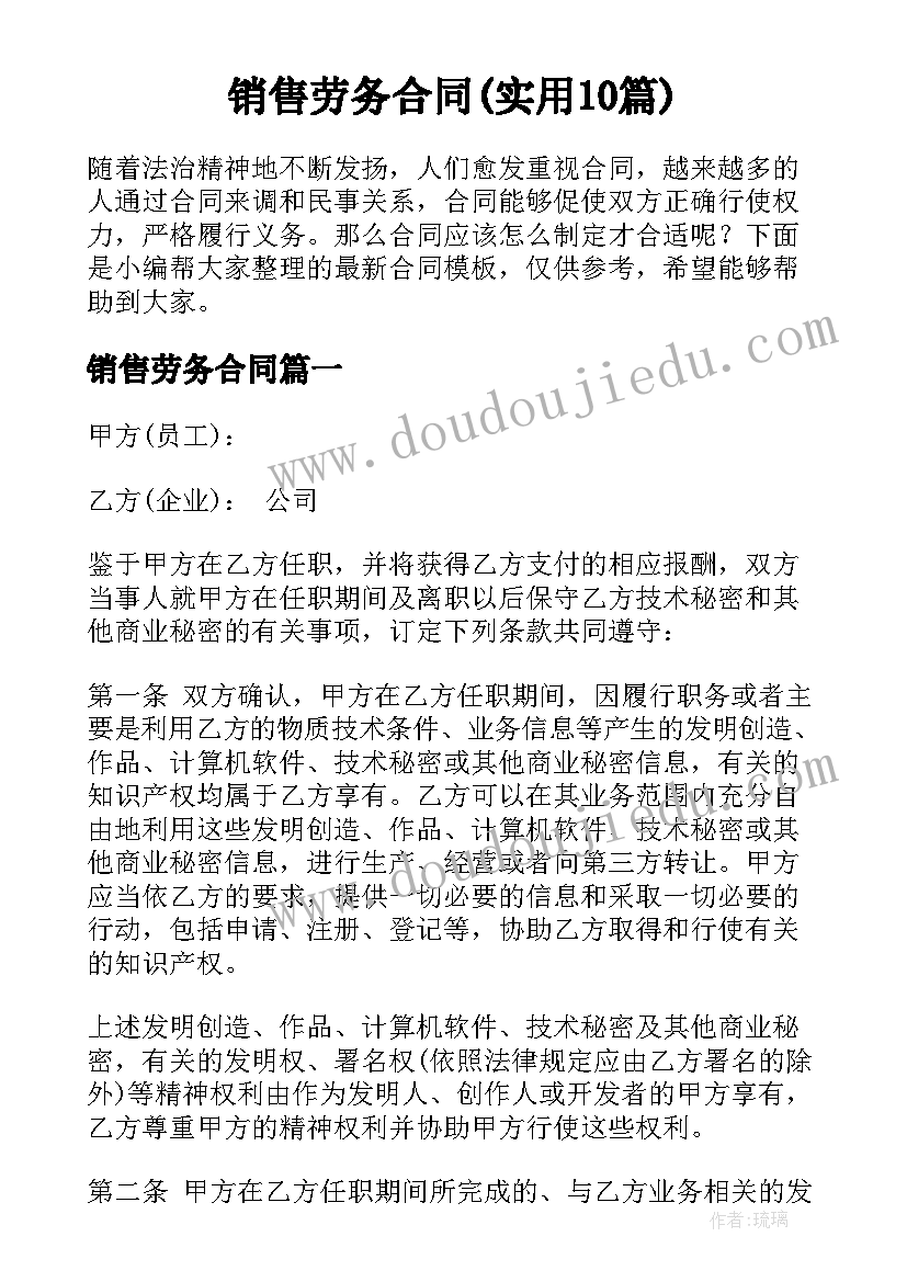 销售劳务合同(实用10篇)