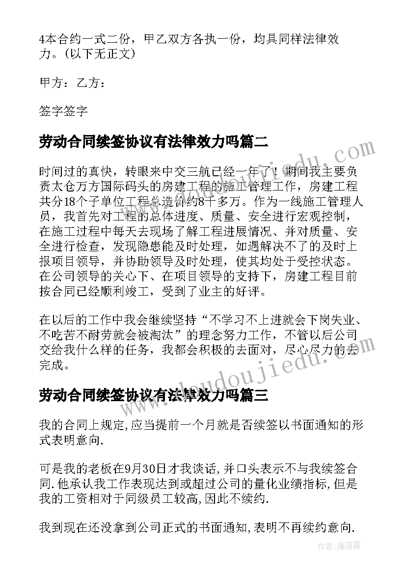 2023年劳动合同续签协议有法律效力吗 劳动合同续约(优秀8篇)