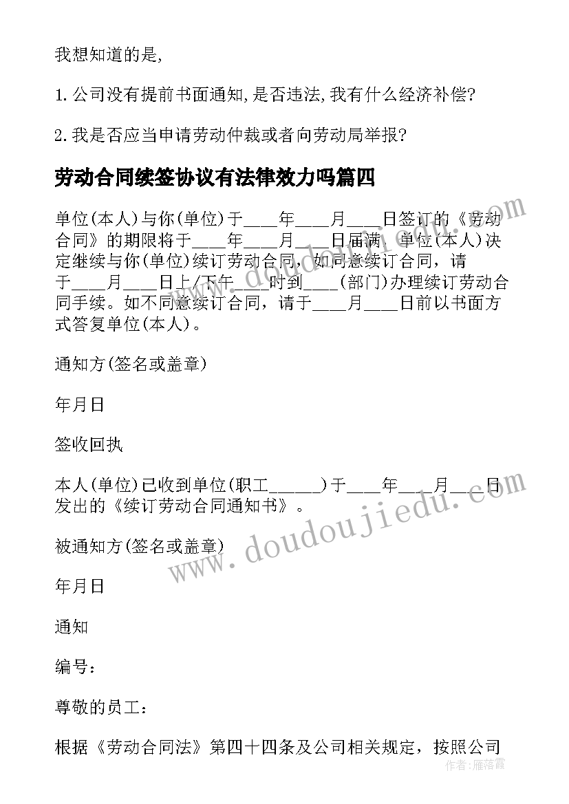 2023年劳动合同续签协议有法律效力吗 劳动合同续约(优秀8篇)