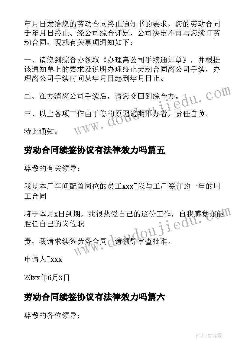 2023年劳动合同续签协议有法律效力吗 劳动合同续约(优秀8篇)