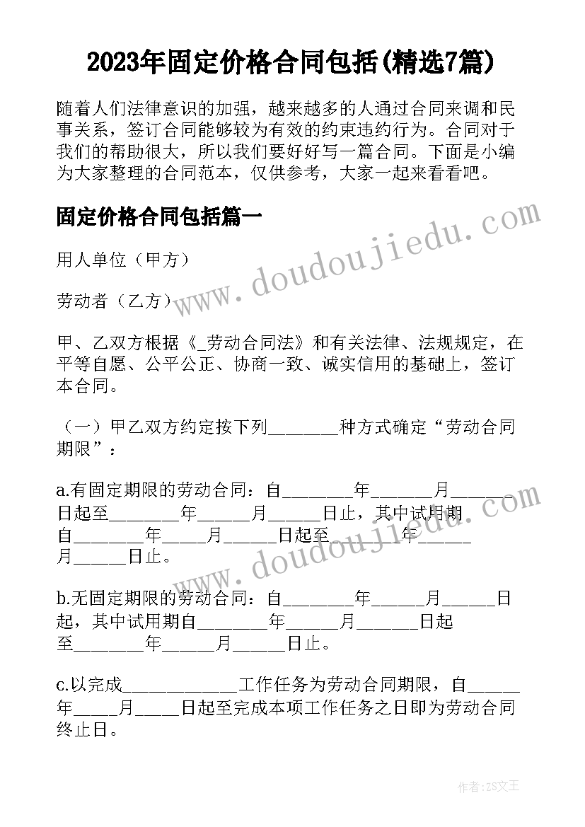 2023年固定价格合同包括(精选7篇)