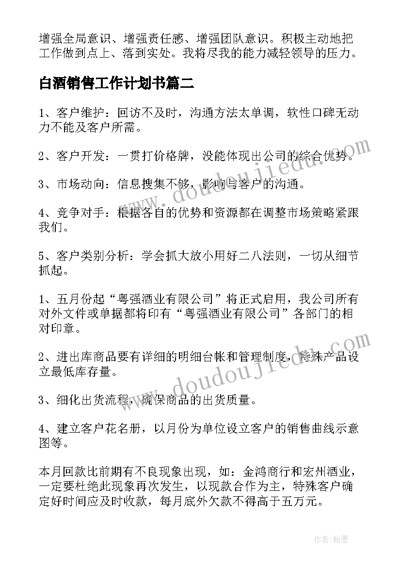 最新白酒销售工作计划书(汇总5篇)