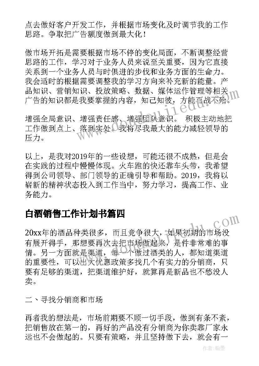 最新白酒销售工作计划书(汇总5篇)