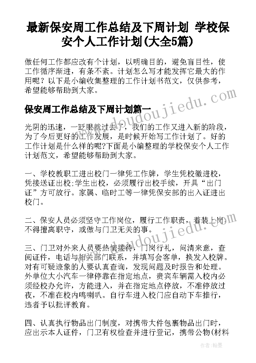 最新保安周工作总结及下周计划 学校保安个人工作计划(大全5篇)