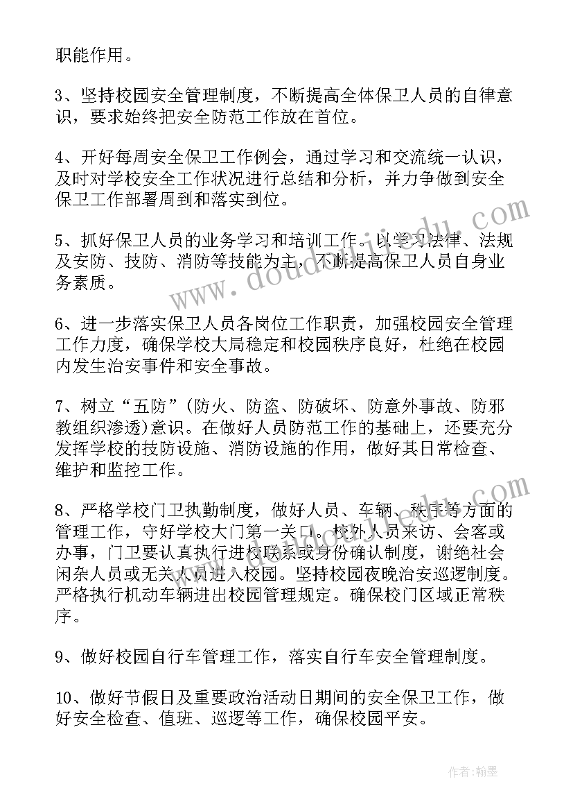 最新保安周工作总结及下周计划 学校保安个人工作计划(大全5篇)