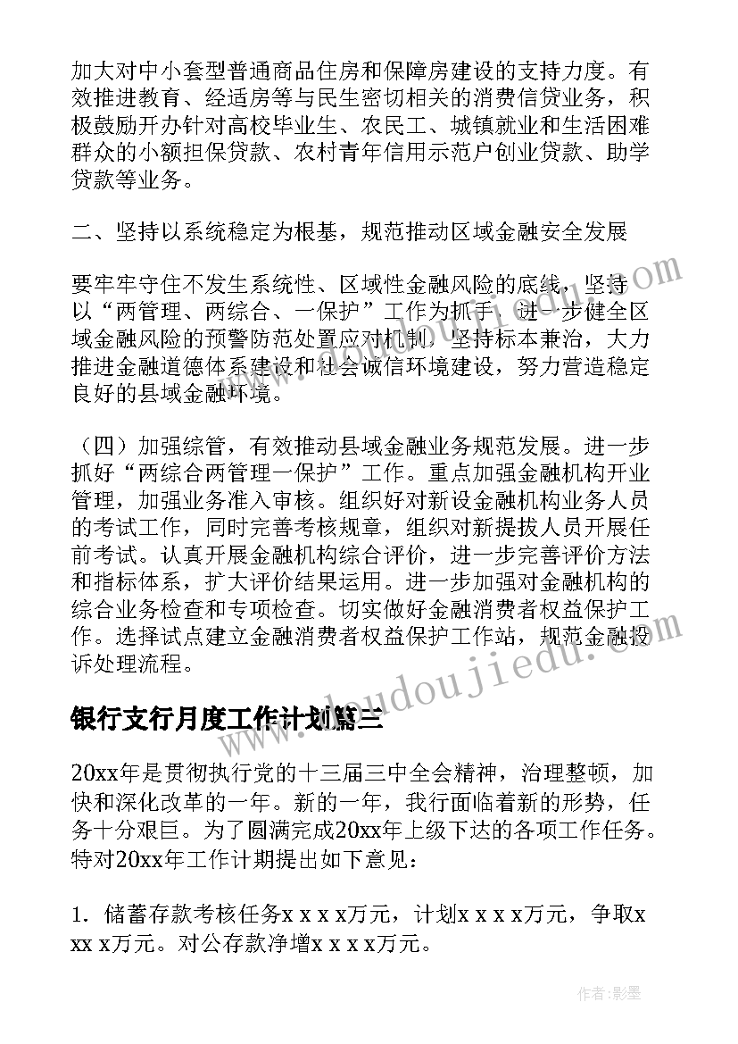 2023年银行支行月度工作计划 银行支行工作计划(汇总5篇)