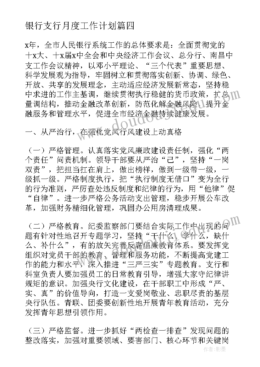 2023年银行支行月度工作计划 银行支行工作计划(汇总5篇)