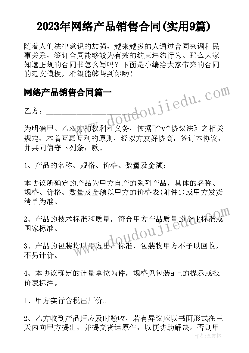 2023年网络产品销售合同(实用9篇)