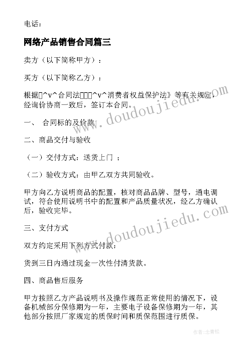 2023年网络产品销售合同(实用9篇)