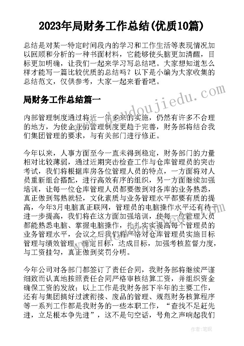 2023年局财务工作总结(优质10篇)