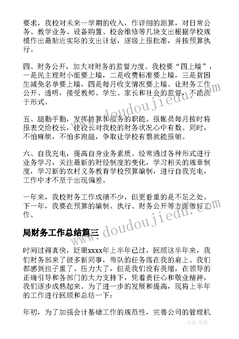 2023年局财务工作总结(优质10篇)