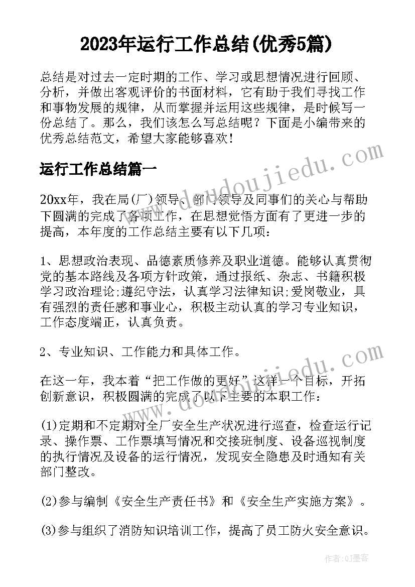 2023年运行工作总结(优秀5篇)