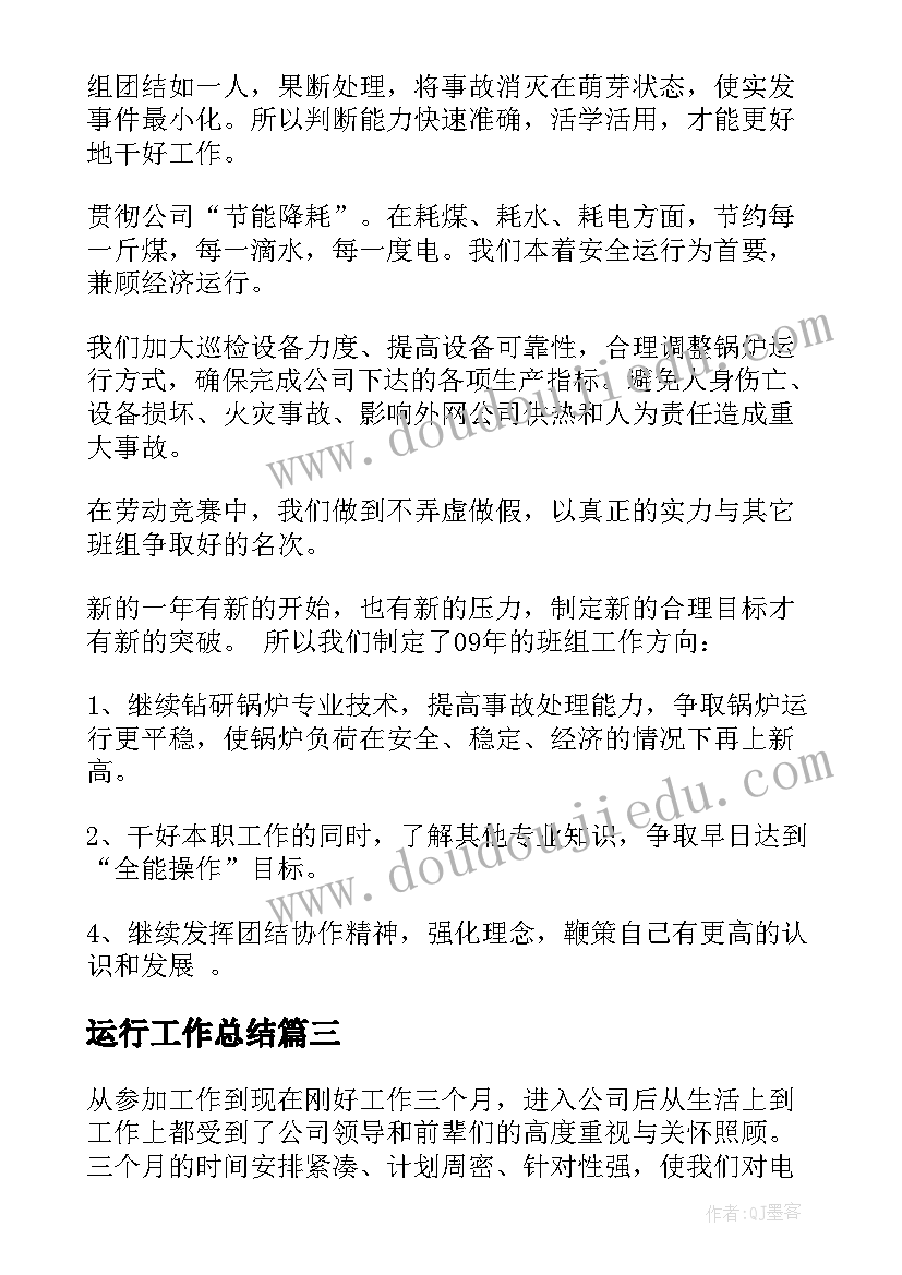 2023年运行工作总结(优秀5篇)