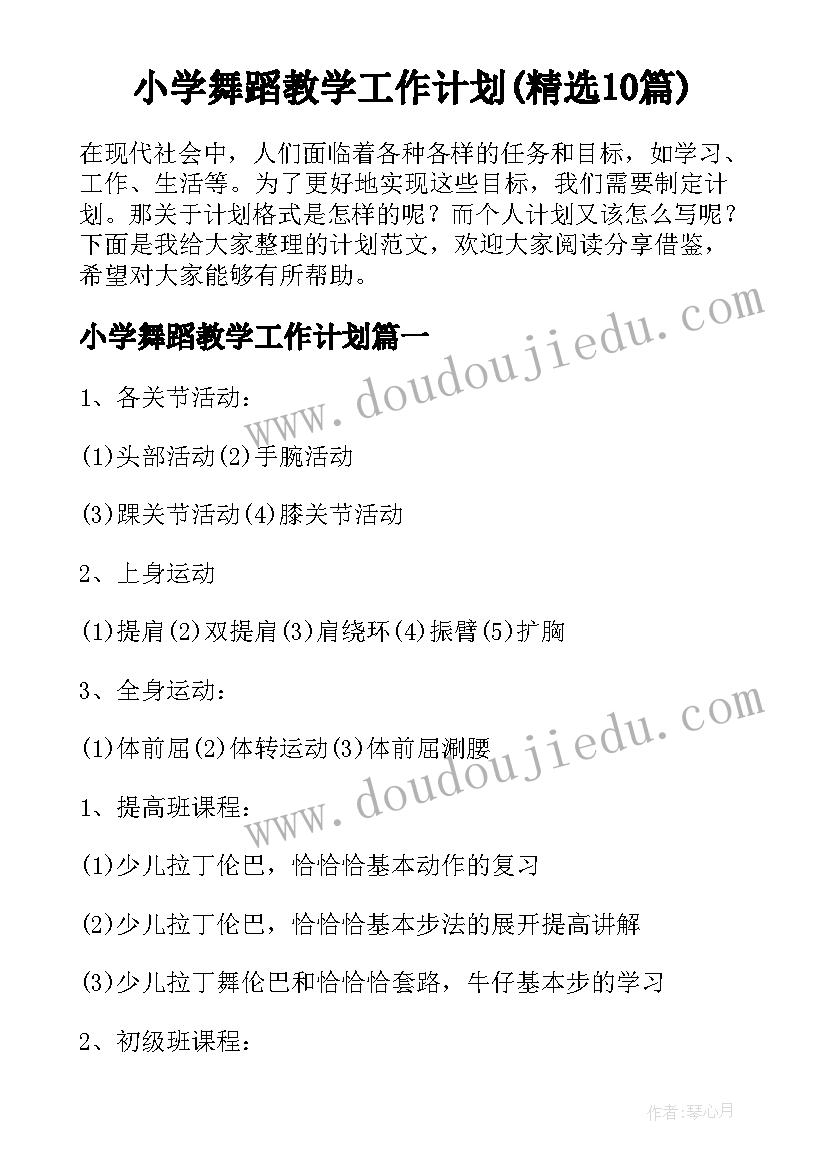 小学舞蹈教学工作计划(精选10篇)