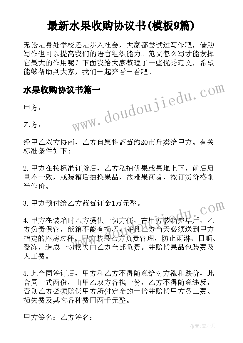 最新水果收购协议书(模板9篇)