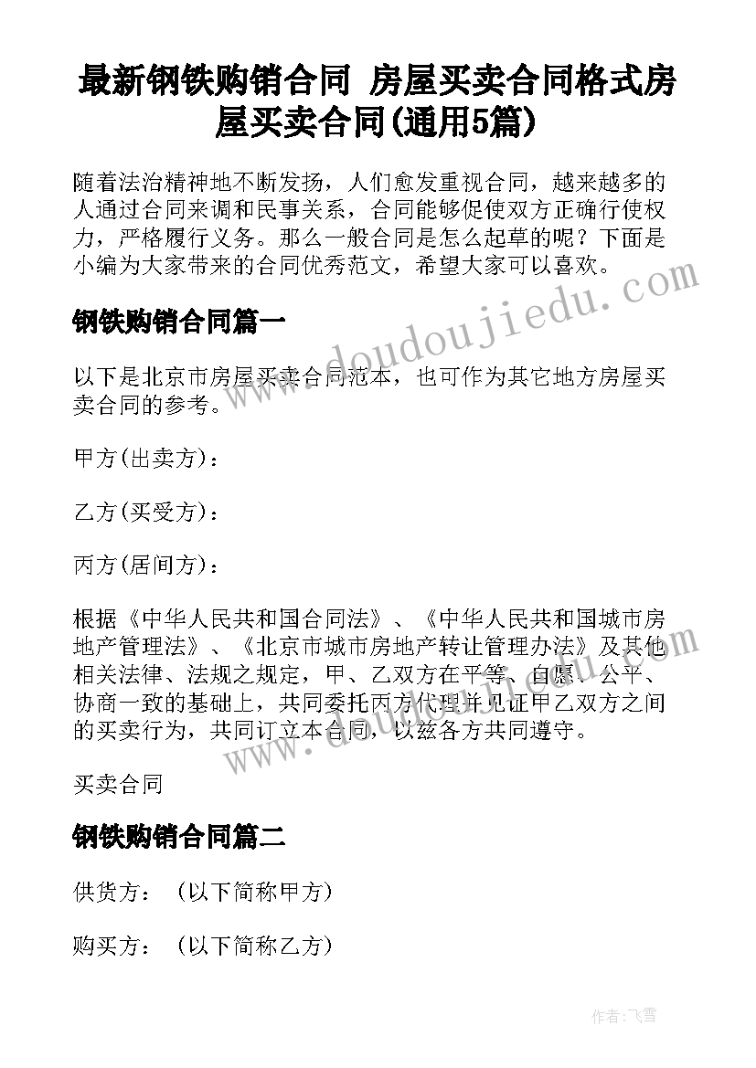 最新钢铁购销合同 房屋买卖合同格式房屋买卖合同(通用5篇)