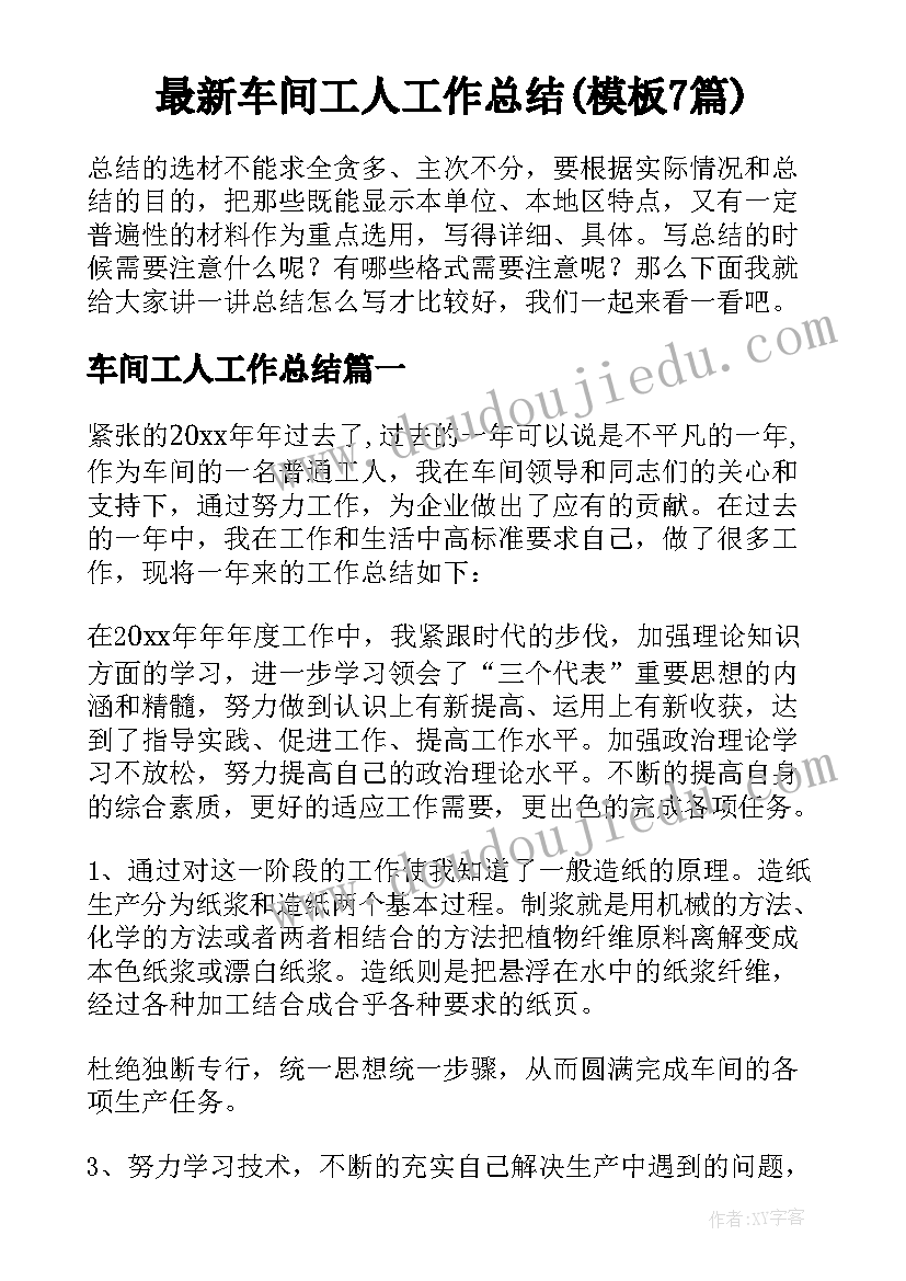 最新车间工人工作总结(模板7篇)