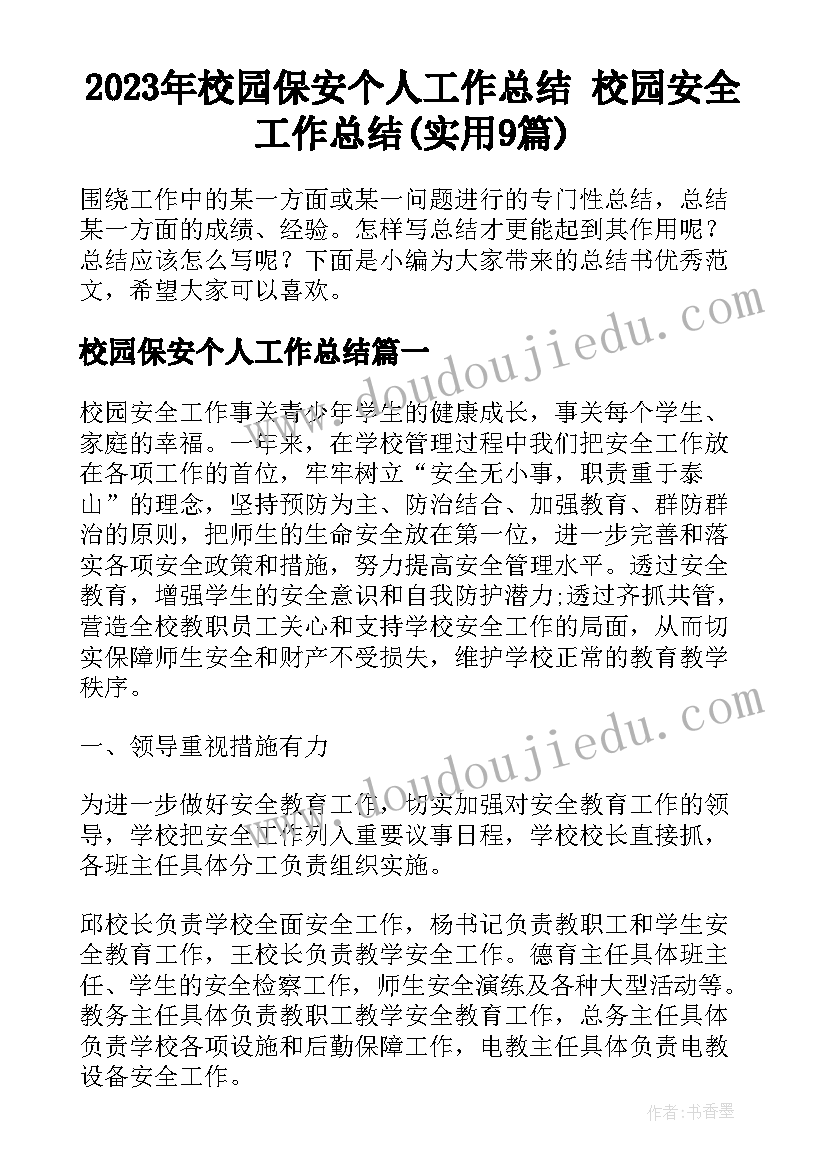 2023年校园保安个人工作总结 校园安全工作总结(实用9篇)