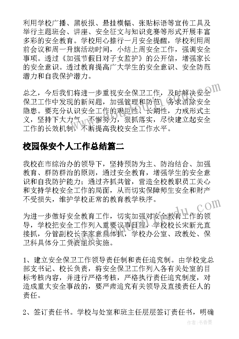 2023年校园保安个人工作总结 校园安全工作总结(实用9篇)