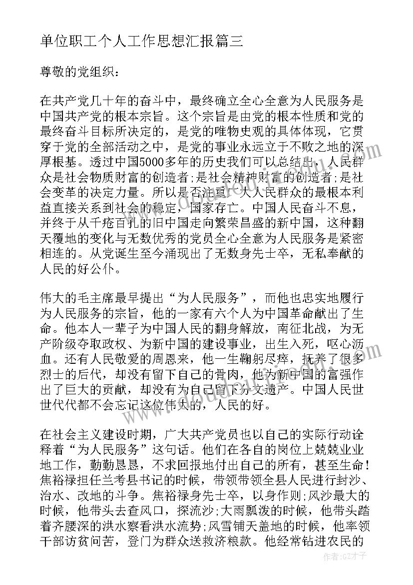 单位职工个人工作思想汇报(汇总6篇)