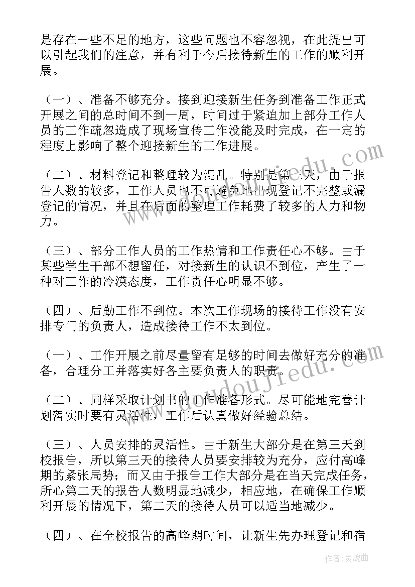 最新新生入职工作总结 迎接新生工作总结(精选8篇)