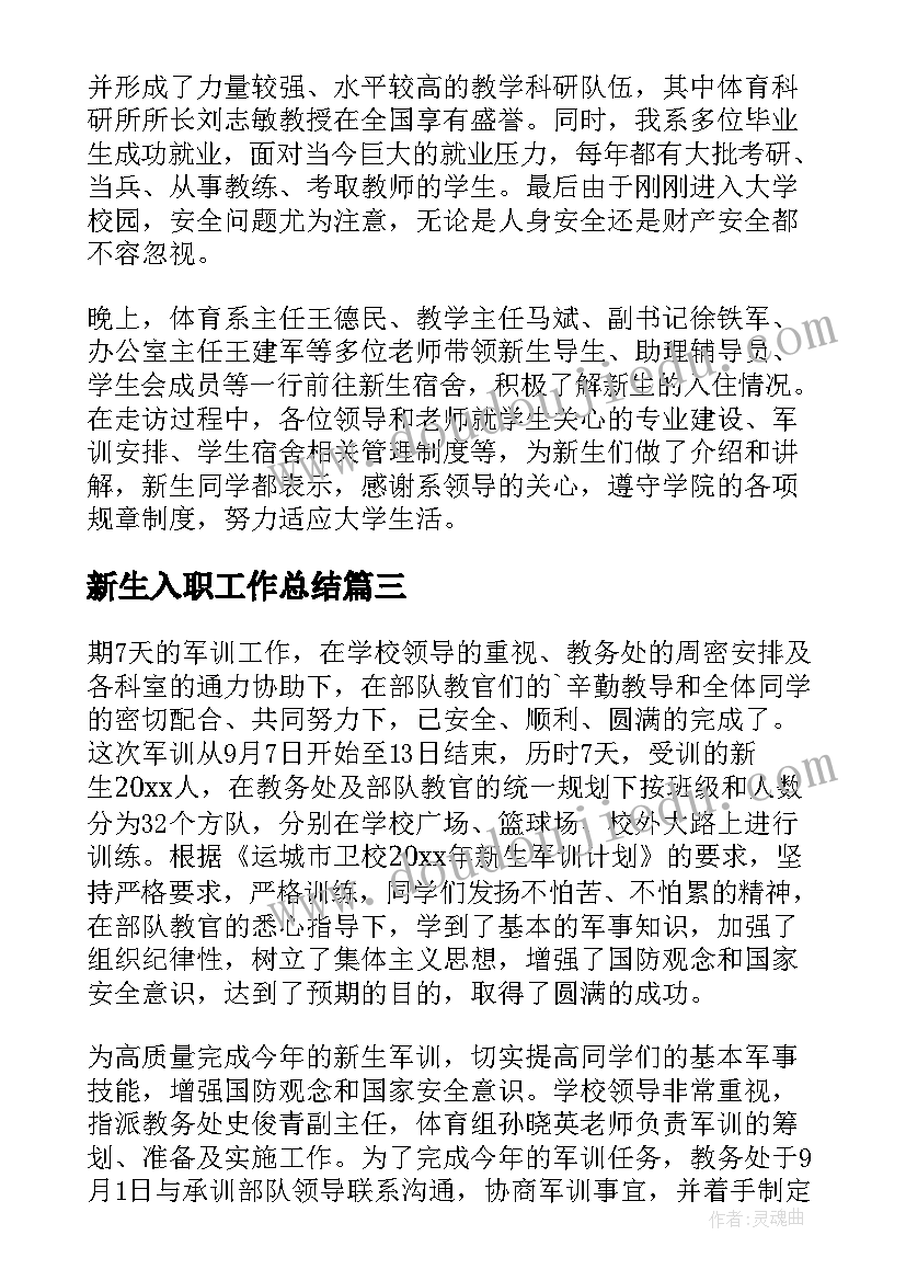 最新新生入职工作总结 迎接新生工作总结(精选8篇)