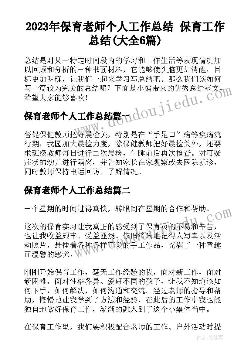 2023年保育老师个人工作总结 保育工作总结(大全6篇)