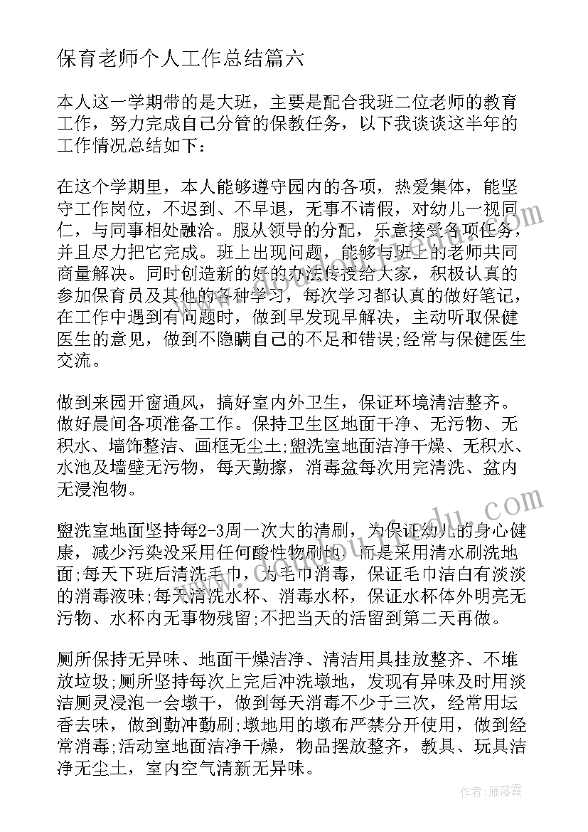 2023年保育老师个人工作总结 保育工作总结(大全6篇)