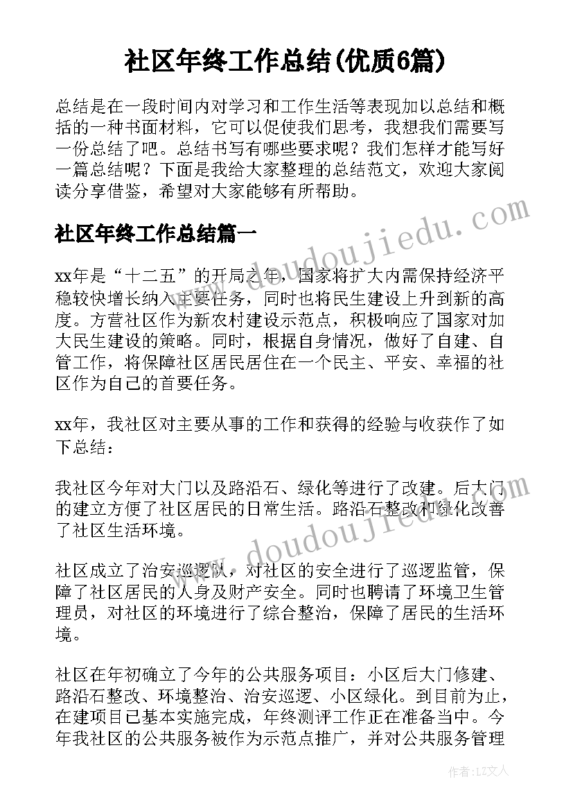 社区年终工作总结(优质6篇)