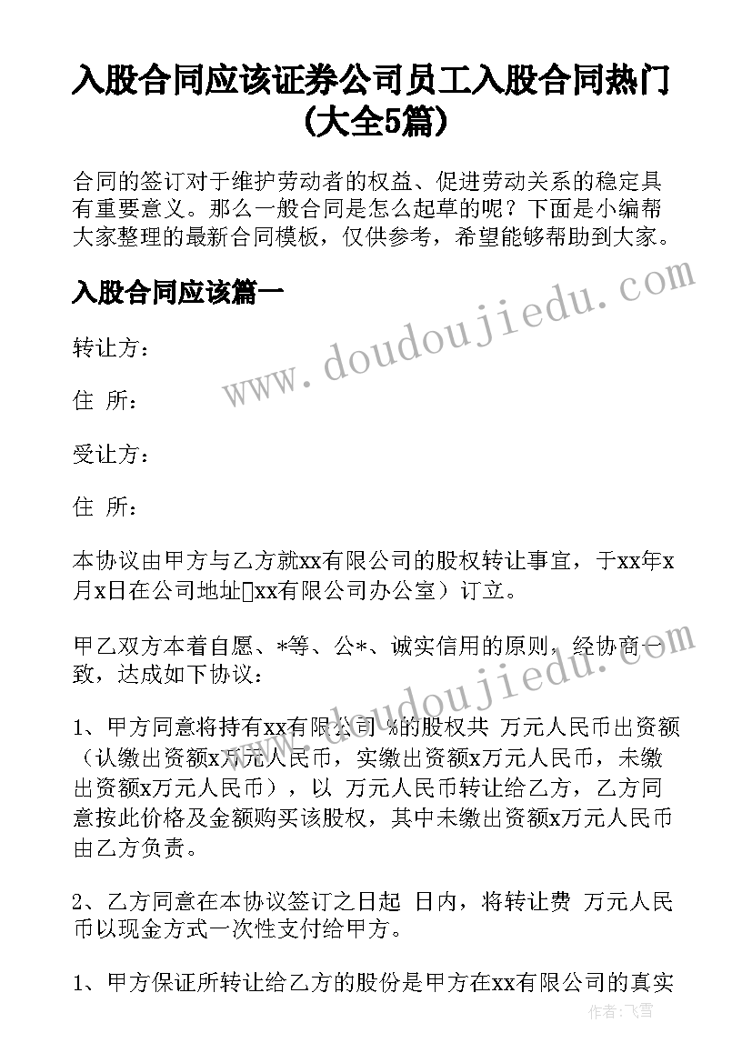 入股合同应该 证券公司员工入股合同热门(大全5篇)