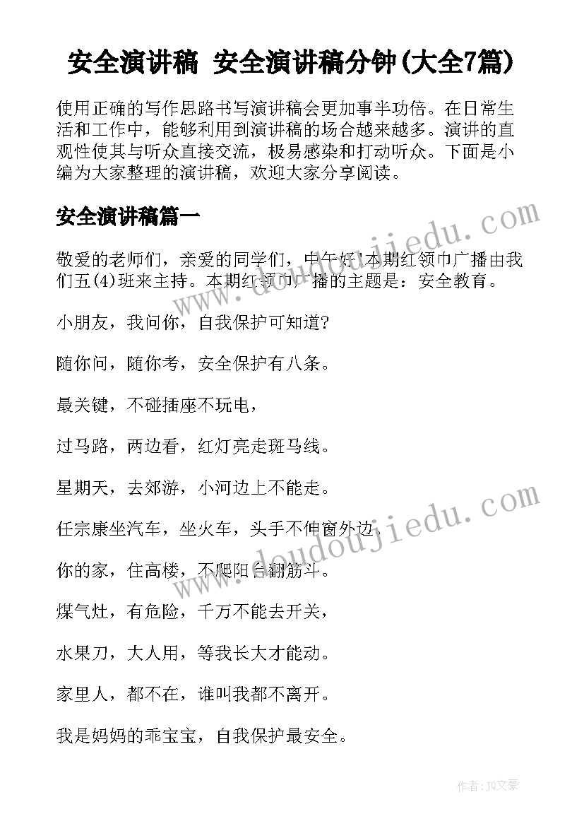 安全演讲稿 安全演讲稿分钟(大全7篇)