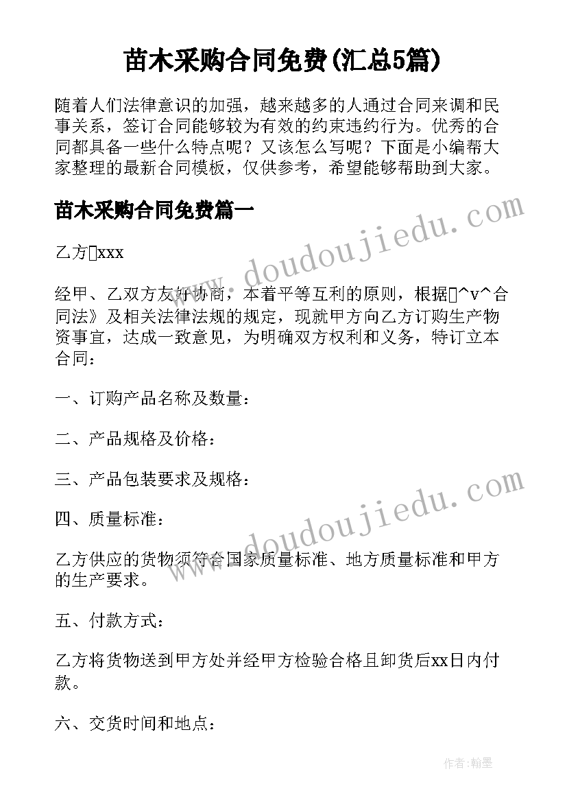 苗木采购合同免费(汇总5篇)