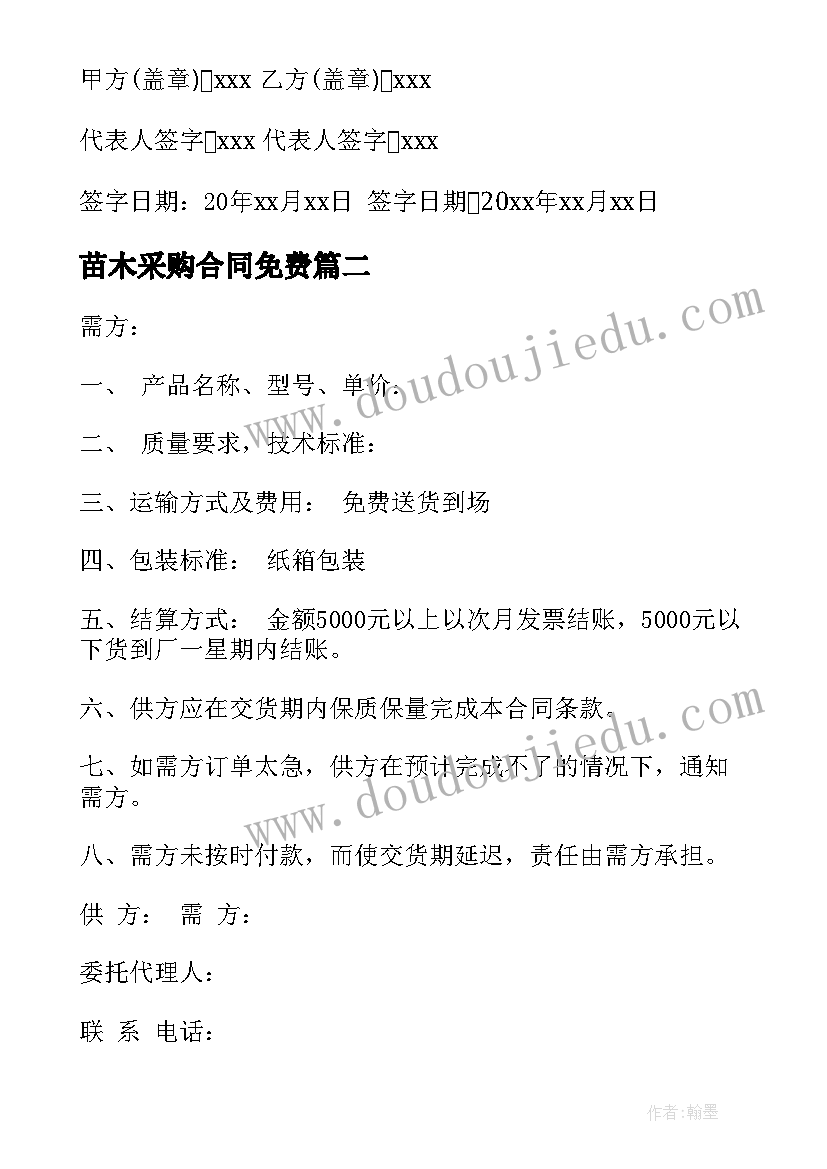 苗木采购合同免费(汇总5篇)