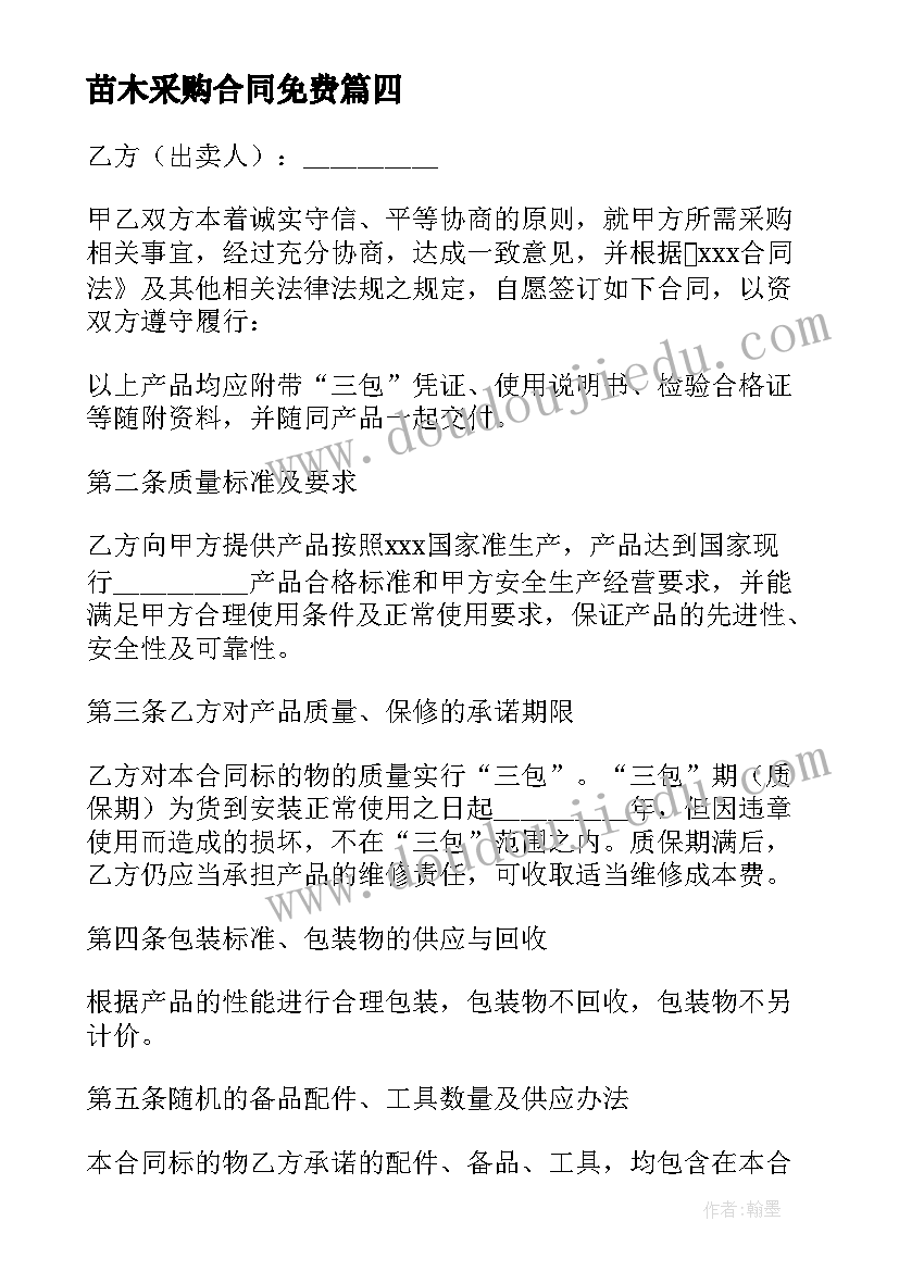 苗木采购合同免费(汇总5篇)