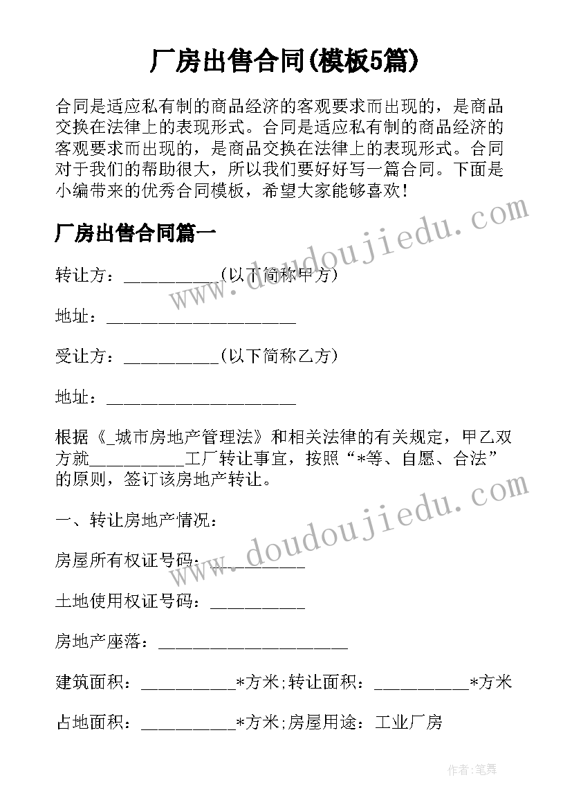 厂房出售合同(模板5篇)