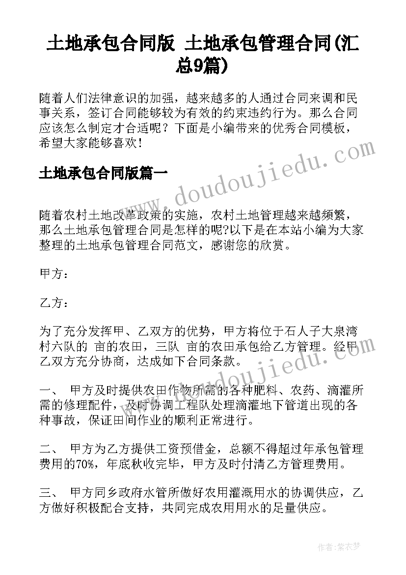 土地承包合同版 土地承包管理合同(汇总9篇)