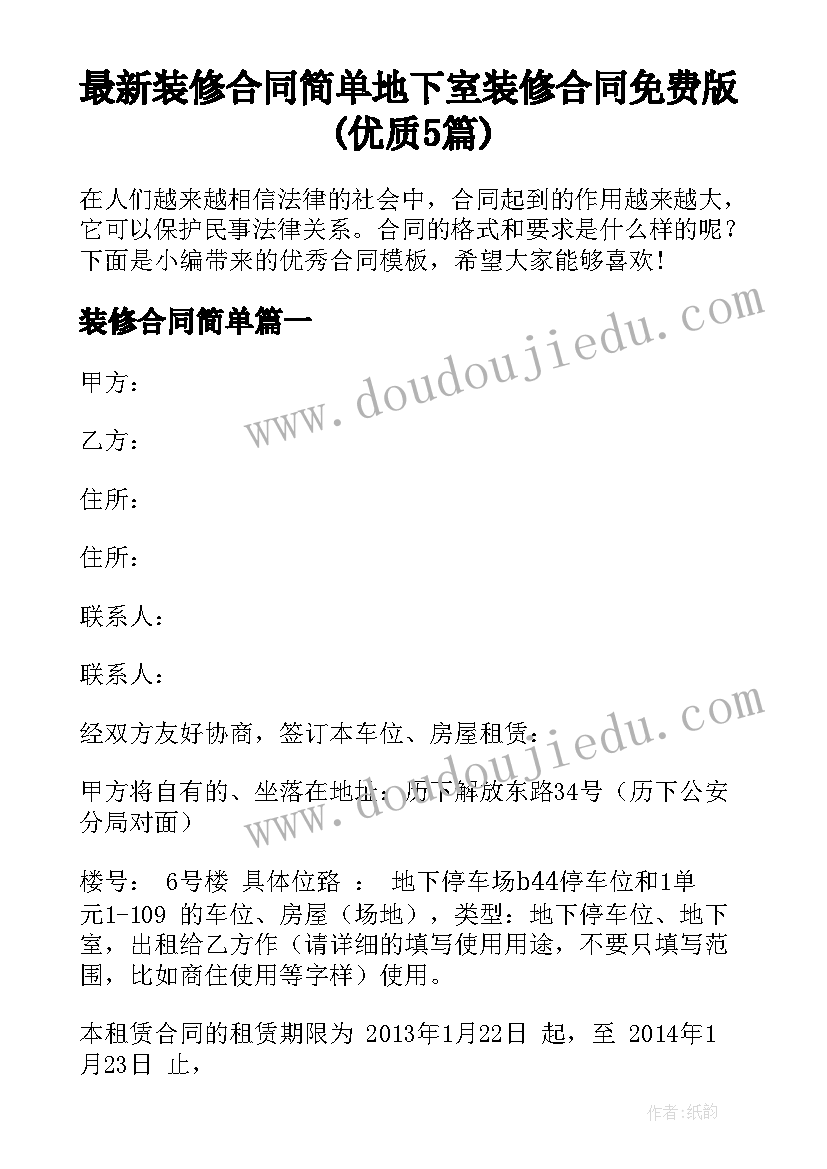 最新装修合同简单 地下室装修合同免费版(优质5篇)