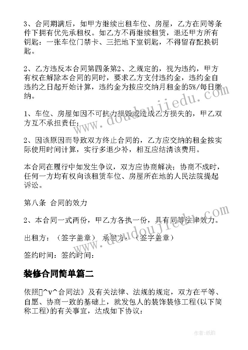 最新装修合同简单 地下室装修合同免费版(优质5篇)