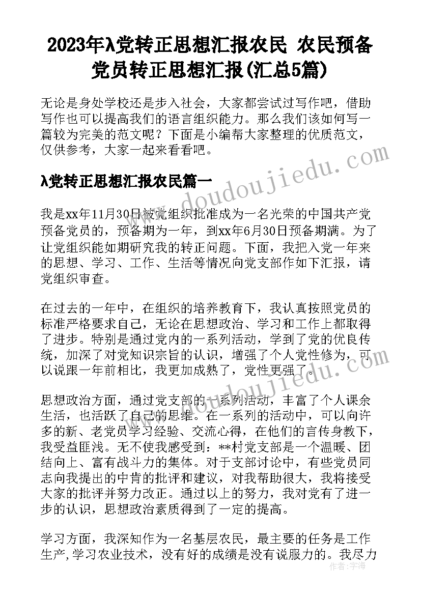 2023年λ党转正思想汇报农民 农民预备党员转正思想汇报(汇总5篇)