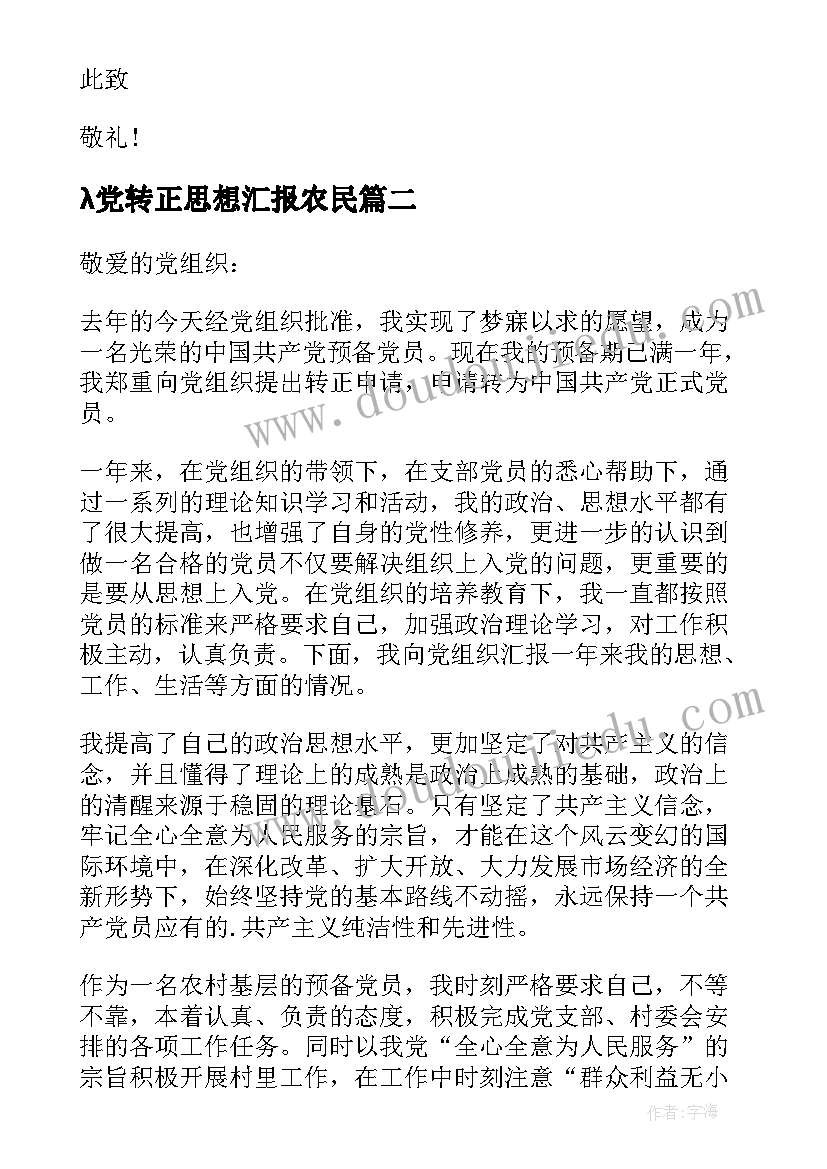 2023年λ党转正思想汇报农民 农民预备党员转正思想汇报(汇总5篇)