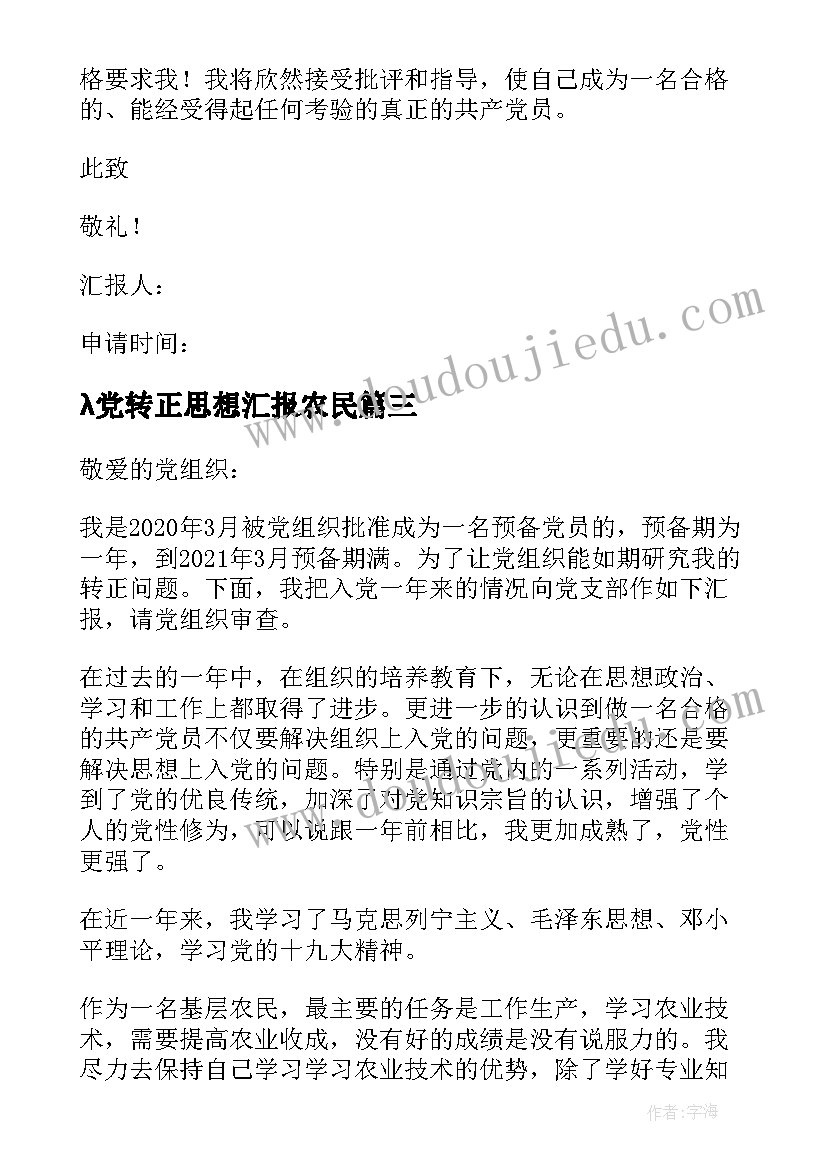 2023年λ党转正思想汇报农民 农民预备党员转正思想汇报(汇总5篇)