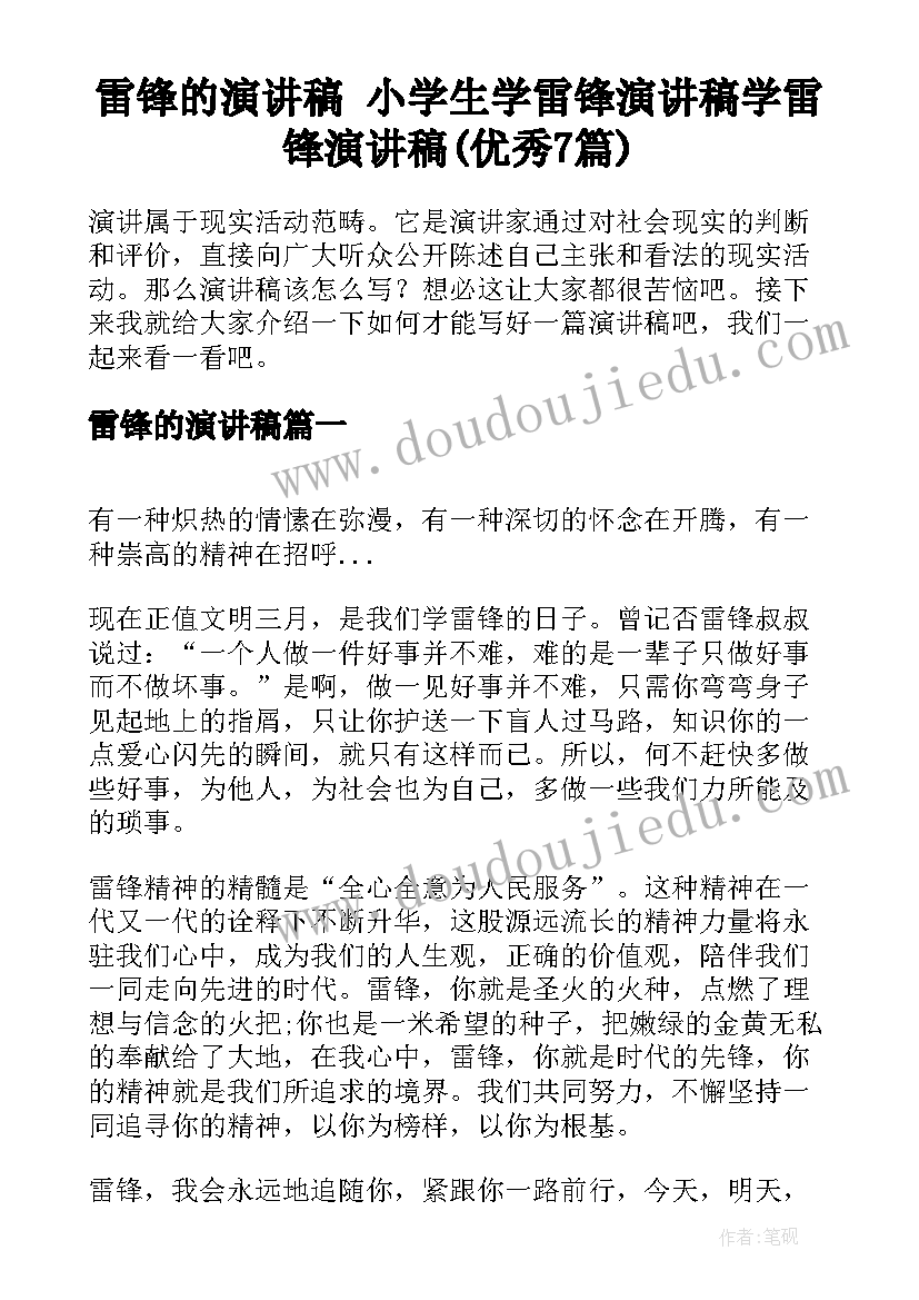 雷锋的演讲稿 小学生学雷锋演讲稿学雷锋演讲稿(优秀7篇)