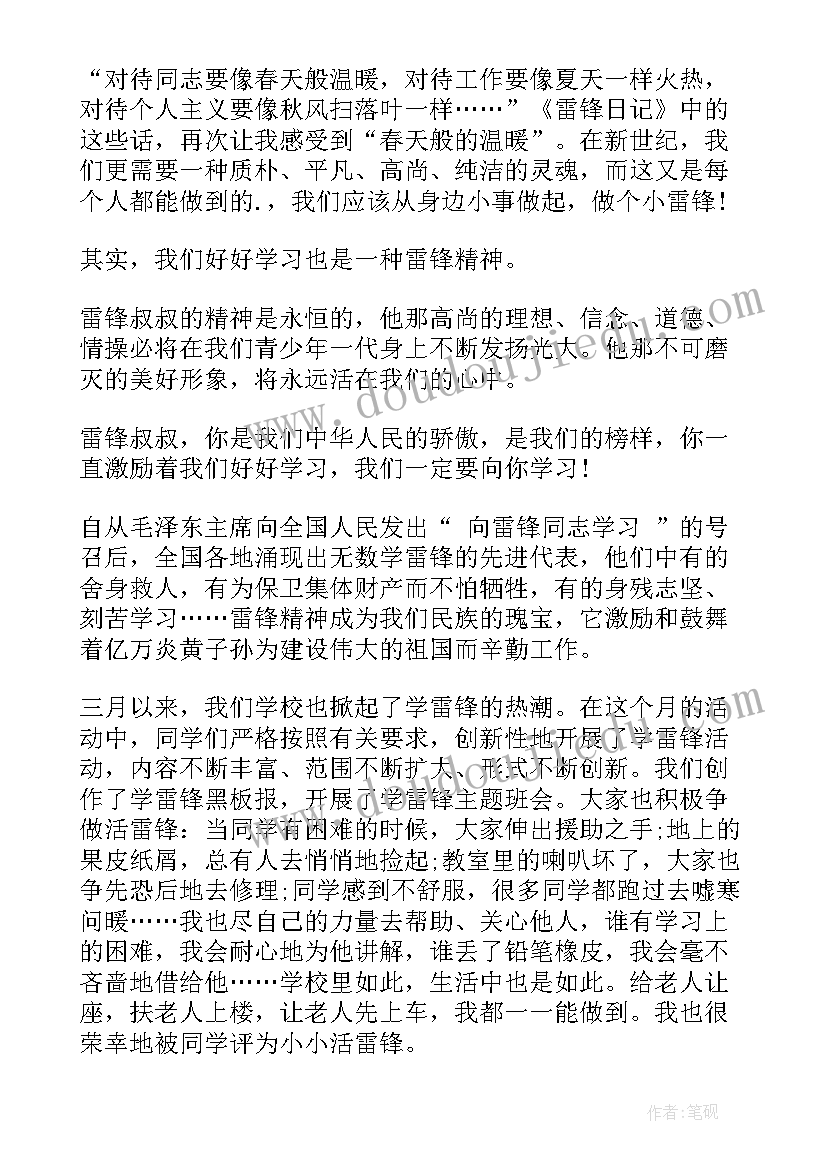 雷锋的演讲稿 小学生学雷锋演讲稿学雷锋演讲稿(优秀7篇)