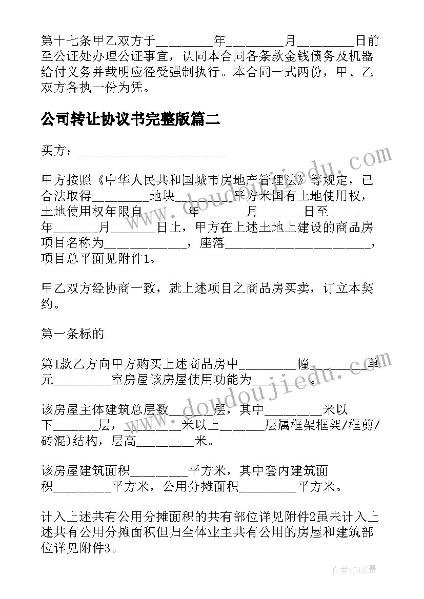 2023年公司转让协议书完整版(通用5篇)