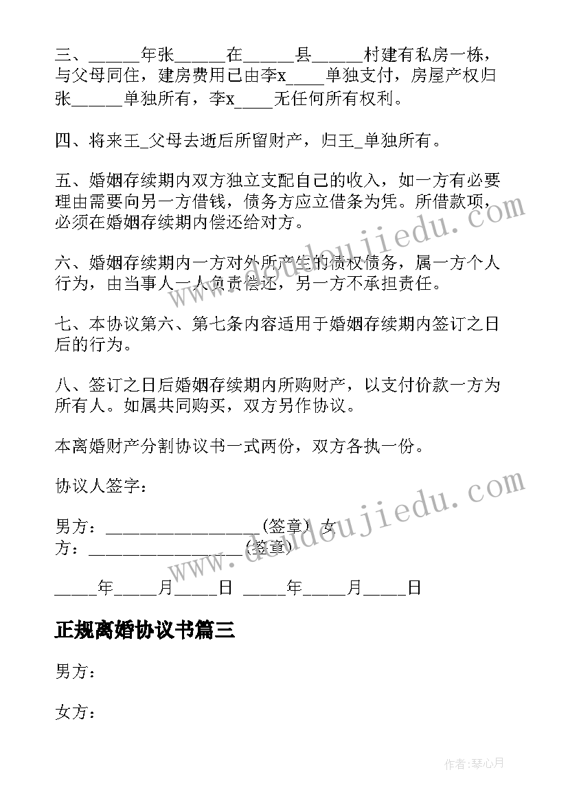 正规离婚协议书 离婚协议协议(大全6篇)