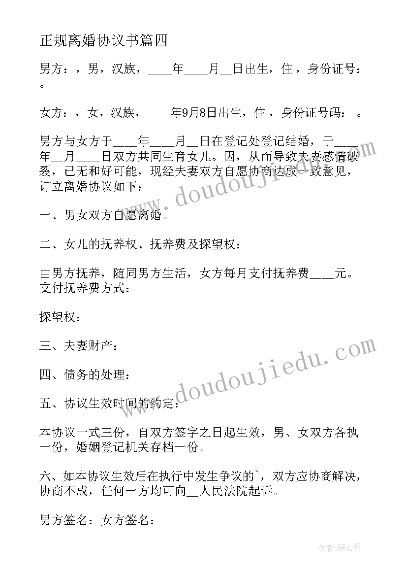 正规离婚协议书 离婚协议协议(大全6篇)