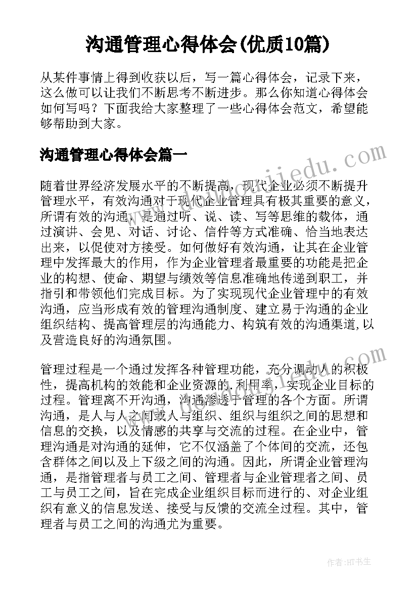 沟通管理心得体会(优质10篇)