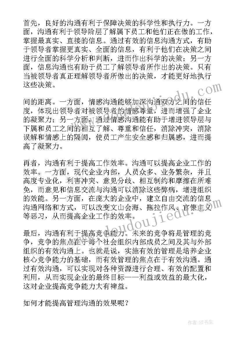 沟通管理心得体会(优质10篇)