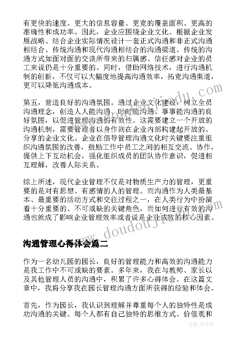 沟通管理心得体会(优质10篇)