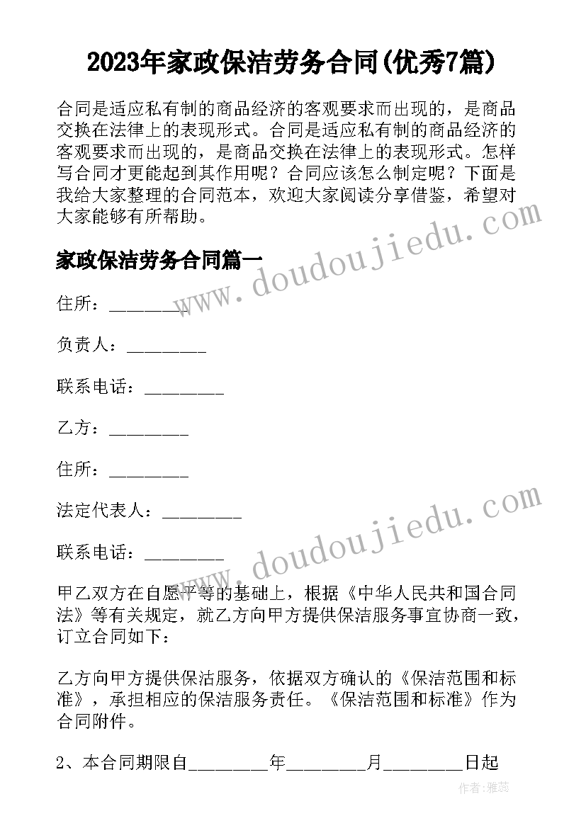 2023年家政保洁劳务合同(优秀7篇)